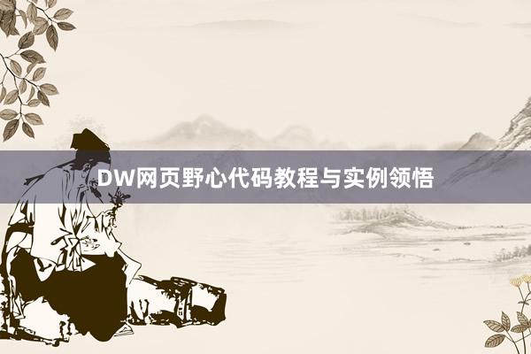 DW网页野心代码教程与实例领悟