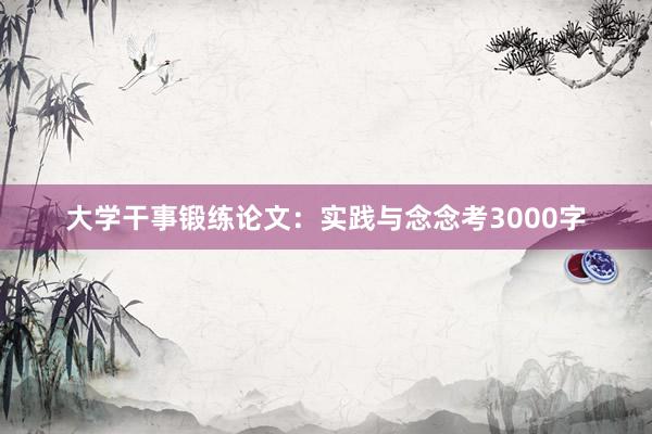 大学干事锻练论文：实践与念念考3000字