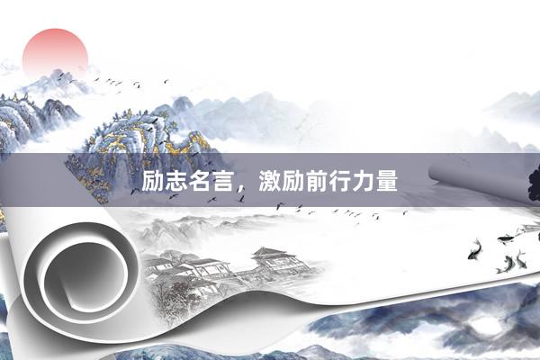 励志名言，激励前行力量
